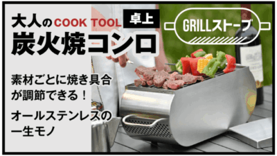 オールステンレス炭火焼きコンロ「Grillストーブ」は備長炭＋遠赤外線＋燻煙で「旨さ」が違う！