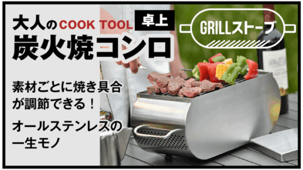 オールステンレス炭火焼きコンロ「Grillストーブ」は備長炭＋遠赤外線＋燻煙で「旨さ」が違う！