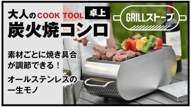 オールステンレス炭火焼きコンロ「Grillストーブ」は備長炭＋遠赤外線＋燻煙で「旨さ」が違う！