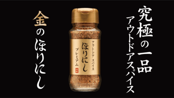 究極の一品！アウトドアスパイス「金のほりにし」誕生
