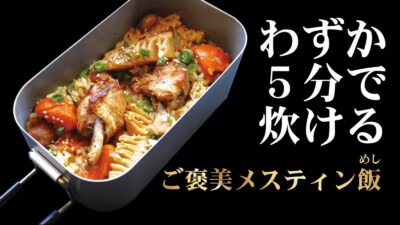 アウトドアやキャンプにぴったり「ご褒美メスティン飯」は最速5分で絶品炊き込みご飯！