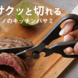 キッチンバサミ「Chef’s」はアウトドアで肉がサクッと切れる！