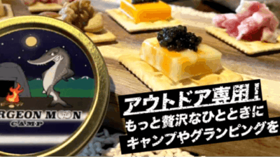 キャンプ飯がグレードアップ！「STURGEON MOON CAMP」はアウトドア専用の極上キャビア
