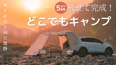 被せて拡張する車中泊テント「カークニック」はオールシーズン対応＆5分で設置完了！