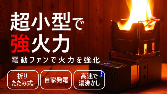 コンパクト焚き火台「FlameCube」は炎で発電するモバイルバッテリー内蔵ファン付