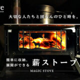 薪ストーブ「Magic Stove」は持ち運び収納ラクラクでコンパクトなのにしっかりと暖かい！