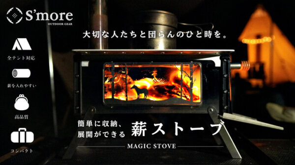 薪ストーブ「Magic Stove」は持ち運び収納ラクラクでコンパクトなのにしっかりと暖かい！