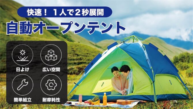 家族全員が楽しめる「自動オープンテント」は引き上げること2秒で自動オープン！