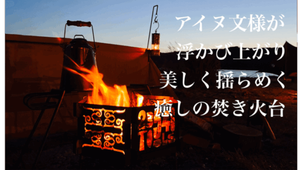 火をまとった芸術！アイヌ文様が浮かび上がり、美しく揺らめく癒しの焚き火台