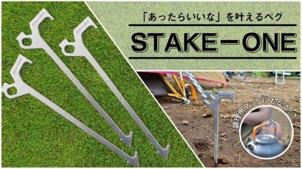ペグの可能性を広げる「STAKE-ONE」は調理用フックや焦げ取りにもなる！