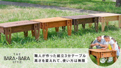 ウッドテーブル「THE BARA-BARA STYLE」は組み立て簡単＆高さ調節（2段階）可能