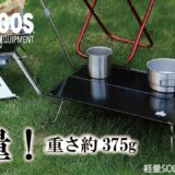 LOGOS、「SOLO用テーブル」2種 新発売。軽量＆コンパクト収納可能でソロキャンプにぴったり！