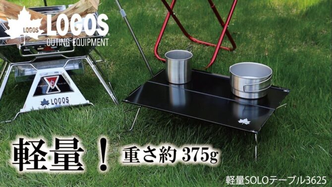 LOGOS、「SOLO用テーブル」2種 新発売。軽量＆コンパクト収納可能でソロキャンプにぴったり！