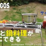 LOGOS「eco-logosave スリムチューブグリル L・コンプリート」 は鍋料理も同時に楽しめるゴトクや便利な着脱式サイドラック付き