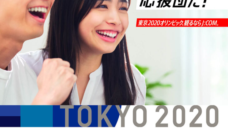 オリンピック競技大会（2020／東京）、J:COMオリジナルチャンネル「J:テレ」で放送