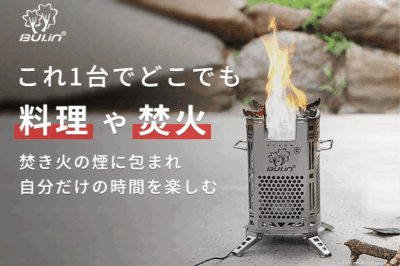 機能性・デザイン性にこだわり尽くしたストーブ「BULIN」は組み立て不要、キャンプやアウトドアで大活躍！