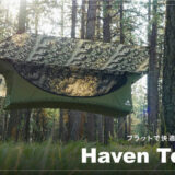 完全フルフラット式ハンモック「Haven Tent」の新作。広々と使えるXLサイズのカモ柄と便利な関連アイテム登場