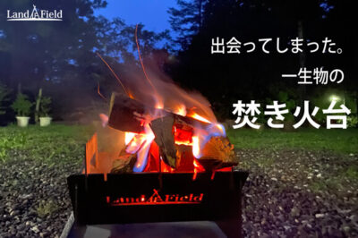 ​LandFieldから​ソロキャンプからファミリーキャンプまで幅広く対応「​焚き火台」販売