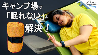 「アウトドアまくら“WARAJI”」でキャンプ場で眠れない悩みを解決！