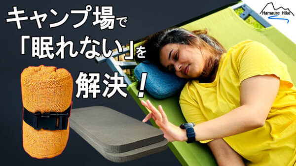 「アウトドアまくら“WARAJI”」でキャンプ場で眠れない悩みを解決！
