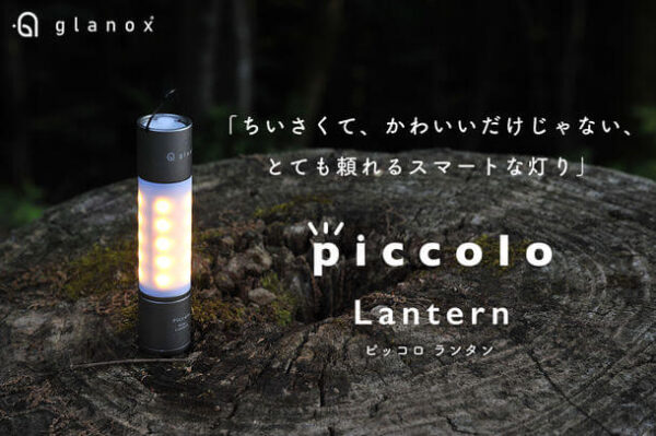 「piccolo(ピッコロ)ランタン」は手のひらサイズのスマートな灯り