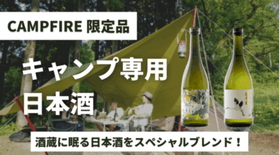 酒蔵に眠る日本酒をスペシャルブレンドした 「キャンプ専用日本酒」