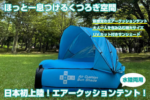 日本初上陸！水陸両用エアークッションテント