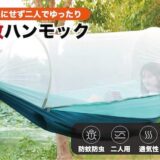 話題の空中テント「防蚊ハンモック」 虫を気にせず大人ふたりでゆったり楽しむ