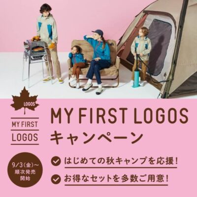 LOGOS、秋キャンプにおすすめのアイテムを厳選し、25種類のお得なセット「MY FIRST LOGOS キャンペーン」 実施