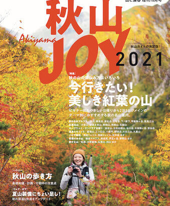 秋山デビューにもおすすめ。ガイドブックの決定版「秋山JOY2021」が2年ぶりに刊行