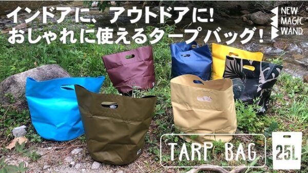 シーンを問わないポケット付き「タープバッグ」はインドアでもアウトドアでも！