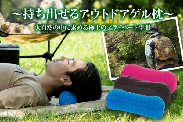快適ゲル枕はアウトドアに持ち運べる極上のリラックス
