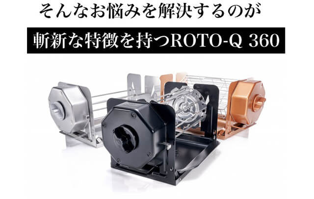 無電源スーパー調理器「ROTO-Q 360」