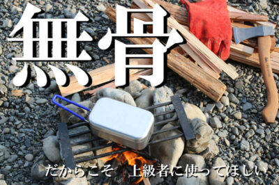 FIRE BANKの通常の2倍以上の厚み「極厚メスティン」はキャンプやアウトドアで大活躍！