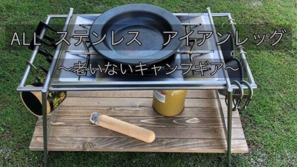 丈夫で錆びにくい「ステンレス アイアンレッグ」は一生もののキャンプギア！