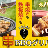 「MONSTERCOOKER 2 in 1 串BBQ」は串焼きも焼肉もできるハイブリッド串BBQグリル