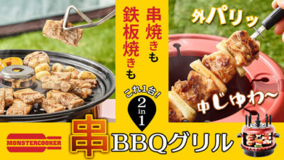 「MONSTERCOOKER 2 in 1 串BBQ」は串焼きも焼肉もできるハイブリッド串BBQグリル