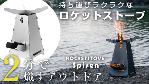 持ち運びラクラクなロケットストーブ「Spisen」は2分で熾すアウトドア焚き火台