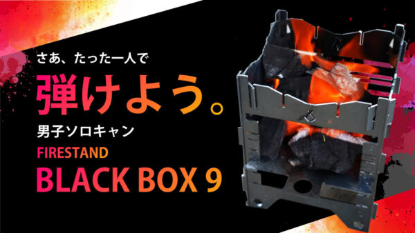 男ソロキャンプ用ファイヤースタンド「BLACK BOX 9」