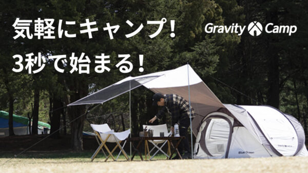 GravityCampのキャンプセットは初心者も専門家も3秒でキャンプスタート