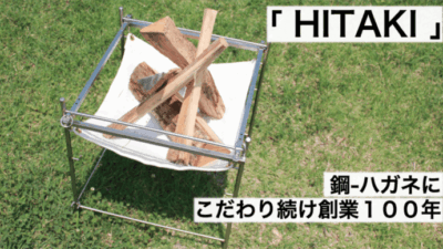 焚火台「HITAKI」は素材の美しさ光李、自由に気ままに火を楽しめる