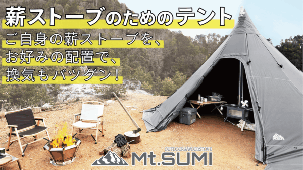薪ストーブの自在設置が可能なワンポールテント「ストーブテント ノナT/C」