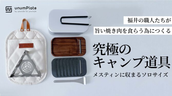 「極厚鉄板焼肉セット」はメスティンに収まるコンパクト仕様！