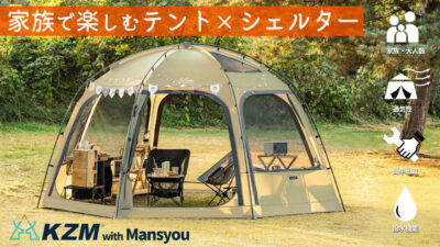 おしゃれなアウトドアシェルターテント「VIVA DOME SHELTER」で家族・友達と一緒にキャンプを楽しめる！