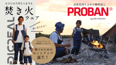 溶接現場から生まれた、親子のための「難燃焚き火ウェア」