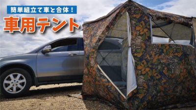 わずか60秒で組み立てが可能な「車用テント」は車と接続してスペース拡大