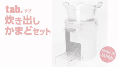 「tab.炊き出しかまどセット」、電気やガスがなくても明かりを灯し、 暖を取り、調理をすることが可能