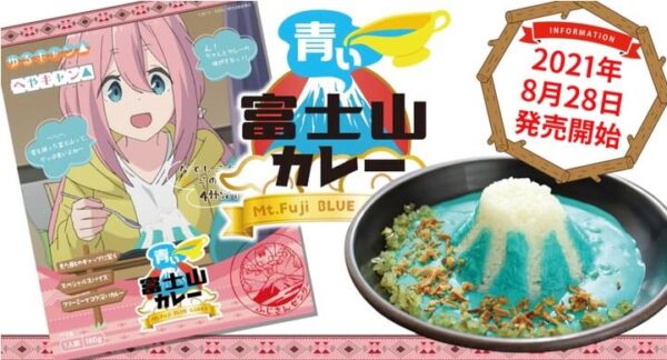 ​ゆるキャン△とコラボした限定パッケージ版「​青い富士山カレー」発売