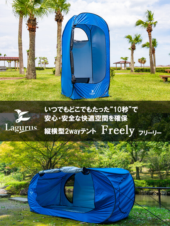 新発想の縦横型2wayテント「Freely」でプライベート空間を自由に持ち運び