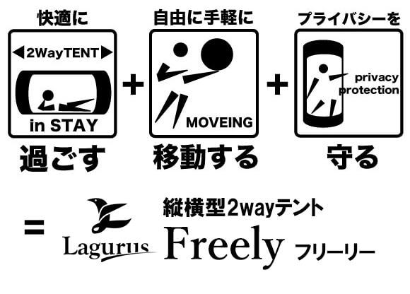 新発想の縦横型2wayテント「Freely」でプライベート空間を自由に持ち運び